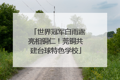 世界冠军白雨露亮相铜仁！莞铜共建台球特色学校