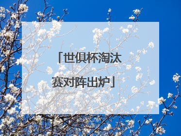 世俱杯淘汰赛对阵出炉
