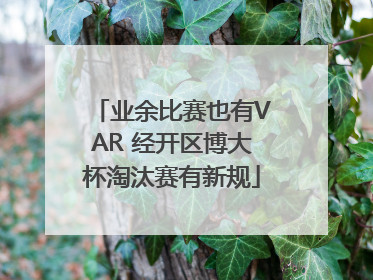 业余比赛也有VAR 经开区博大杯淘汰赛有新规