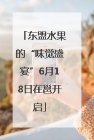 东盟水果的“味觉盛宴”6月18日在邕开启