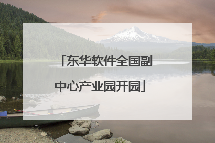 东华软件全国副中心产业园开园