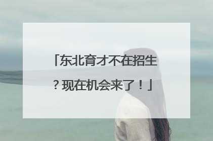 东北育才不在招生？现在机会来了！
