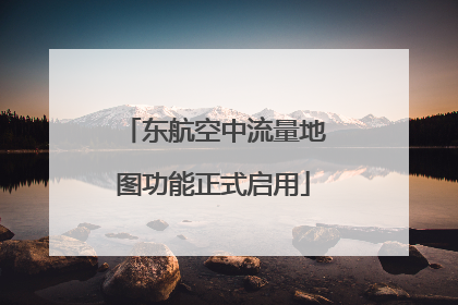 东航空中流量地图功能正式启用