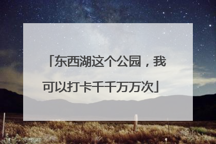 东西湖这个公园，我可以打卡千千万万次