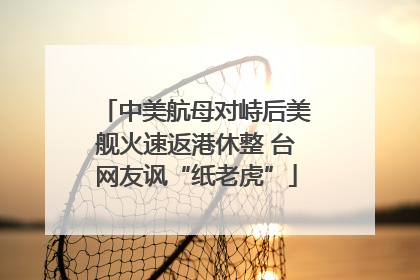 中美航母对峙后美舰火速返港休整 台网友讽“纸老虎”