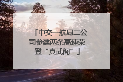 中交一航局二公司参建两条高速荣登“真武阁”