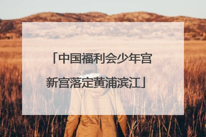 中国福利会少年宫新宫落定黄浦滨江