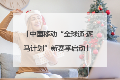 中国移动“全球通·逐马计划”新赛季启动