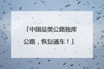 中国最美公路独库公路，恢复通车！