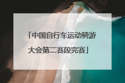 中国自行车运动骑游大会第二赛段完赛