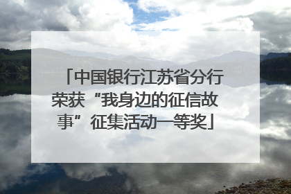 中国银行江苏省分行荣获“我身边的征信故事”征集活动一等奖