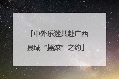 中外乐迷共赴广西县域“摇滚”之约