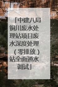 中建八局铜川废水处理站项目废水深度处理（零排放）站全面通水调试