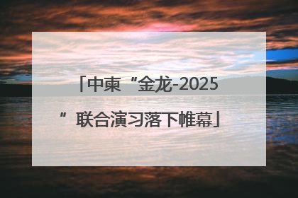 中柬“金龙-2025”联合演习落下帷幕