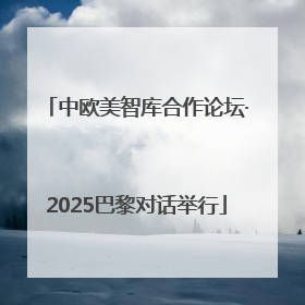 中欧美智库合作论坛·2025巴黎对话举行