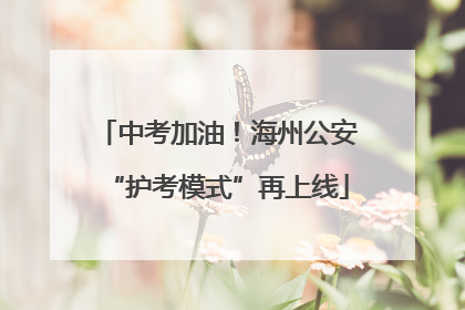 中考加油！海州公安“护考模式”再上线