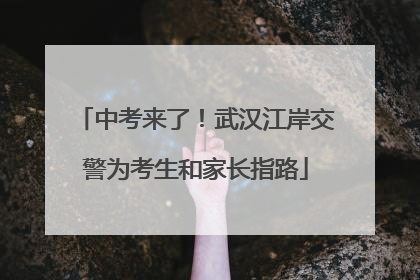 中考来了！武汉江岸交警为考生和家长指路