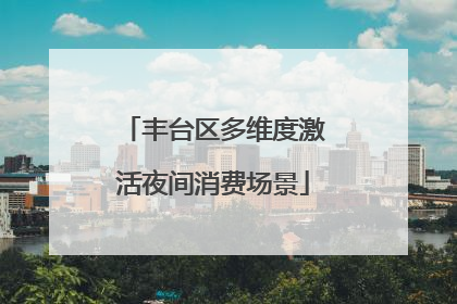 丰台区多维度激活夜间消费场景