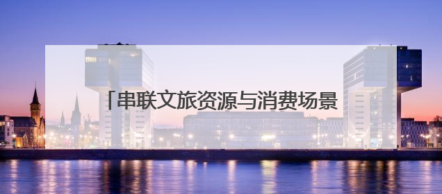 串联文旅资源与消费场景！青岛地铁端午假期运送乘客达487.42万人次