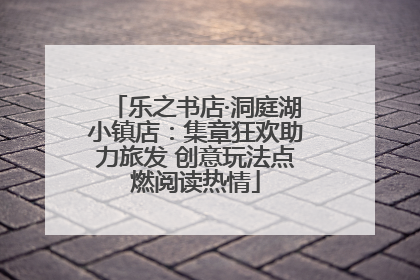 乐之书店·洞庭湖小镇店：集章狂欢助力旅发 创意玩法点燃阅读热情