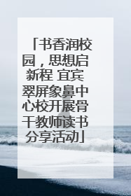 书香润校园，思想启新程 宜宾翠屏象鼻中心校开展骨干教师读书分享活动