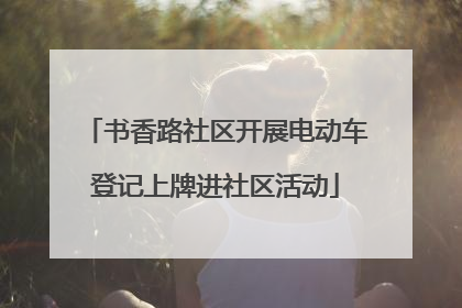 书香路社区开展电动车登记上牌进社区活动
