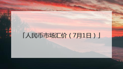 人民币市场汇价（7月1日）