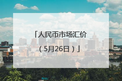 人民币市场汇价（5月26日）