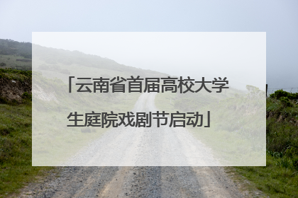 云南省首届高校大学生庭院戏剧节启动