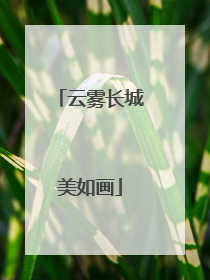 云雾长城美如画