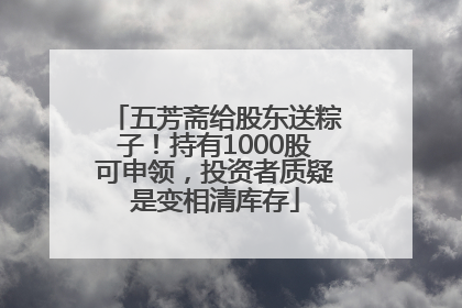 五芳斋给股东送粽子！持有1000股可申领，投资者质疑是变相清库存