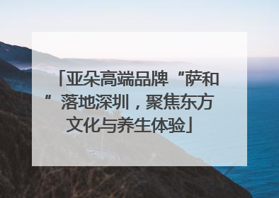 亚朵高端品牌“萨和”落地深圳，聚焦东方文化与养生体验