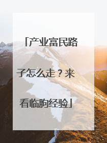 产业富民路子怎么走？来看临朐经验
