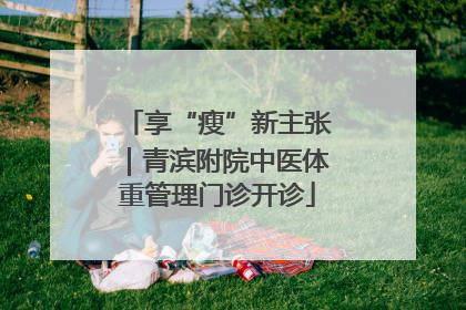 享“瘦”新主张｜青滨附院中医体重管理门诊开诊