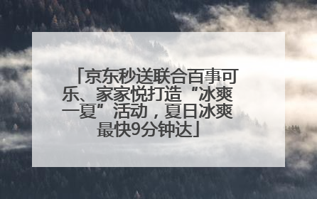 京东秒送联合百事可乐、家家悦打造“冰爽一夏”活动，夏日冰爽最快9分钟达
