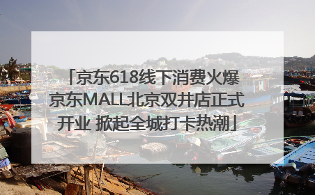 京东618线下消费火爆 京东MALL北京双井店正式开业 掀起全城打卡热潮