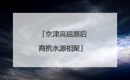 京津冀屈原后裔携水源相聚