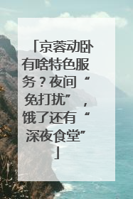 京蓉动卧有啥特色服务？夜间“免打扰”，饿了还有“深夜食堂”