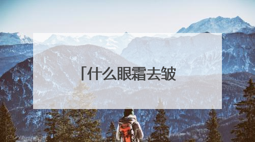 什么眼霜去皱效果好？追求效果的同时又有性价比的眼霜