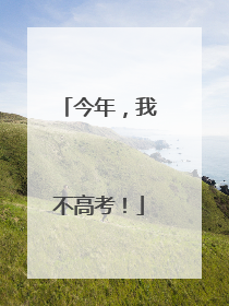 今年，我不高考！