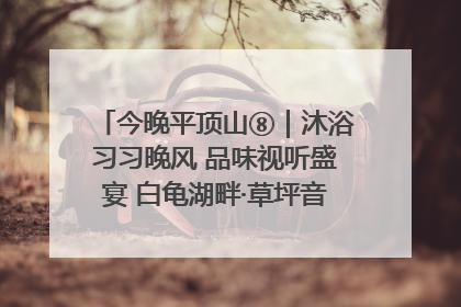 今晚平顶山⑧｜沐浴习习晚风 品味视听盛宴 白龟湖畔·草坪音乐会激情上演