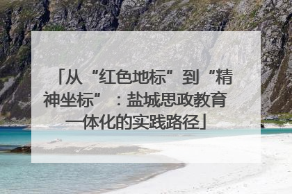 从“红色地标”到“精神坐标”：盐城思政教育一体化的实践路径
