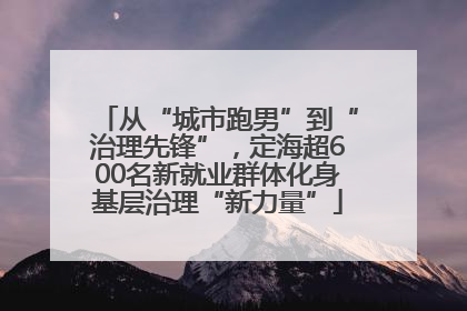 从“城市跑男”到“治理先锋”，定海超600名新就业群体化身基层治理“新力量”