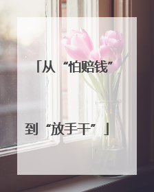 从“怕赔钱”到“放手干”