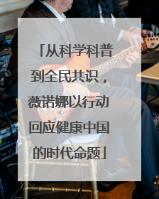 从科学科普到全民共识，薇诺娜以行动回应健康中国的时代命题