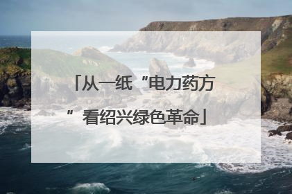 从一纸“电力药方”看绍兴绿色革命