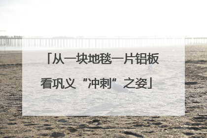 从一块地毯一片铝板看巩义“冲刺”之姿