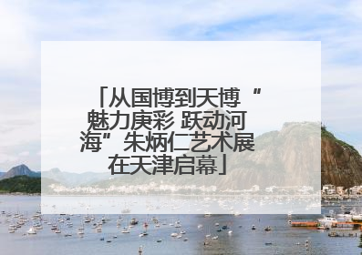 从国博到天博“魅力庚彩 跃动河海”朱炳仁艺术展在天津启幕