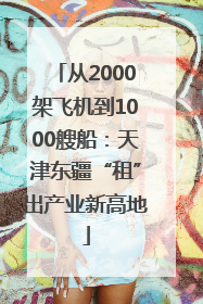 从2000架飞机到1000艘船：天津东疆“租”出产业新高地