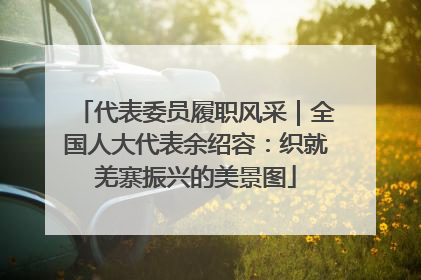 代表委员履职风采｜全国人大代表余绍容：织就羌寨振兴的美景图